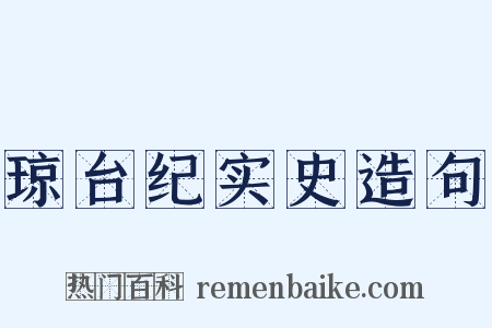 琼台纪实史造句是什么意思的图片